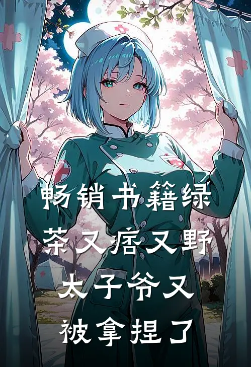 畅销书籍绿茶又痞又野，太子爷又被拿捏了