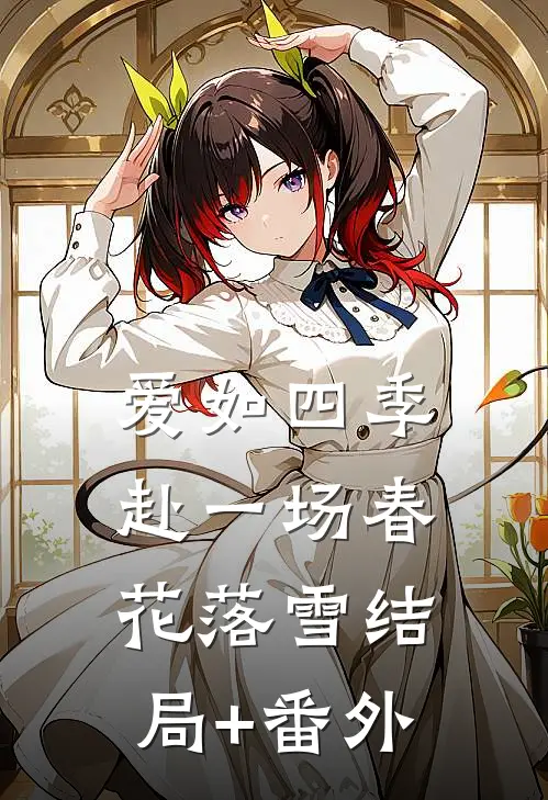 爱如四季：赴一场春花落雪结局+番外
