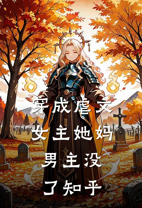 穿成虐文女主她妈，男主没了知乎