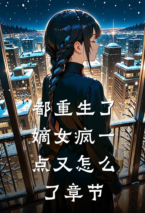 都重生了，嫡女疯一点又怎么了章节