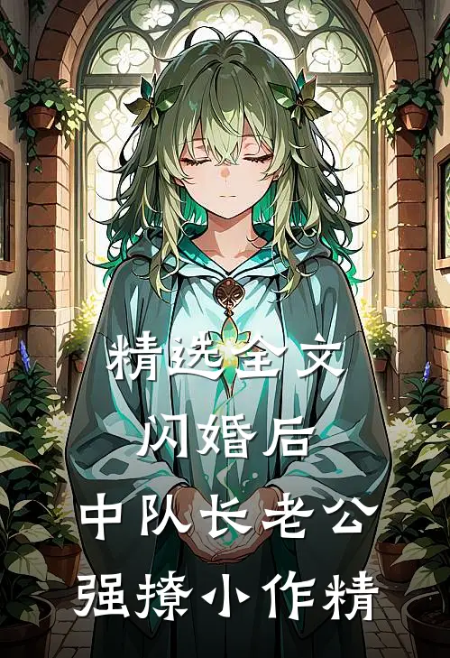 精选全文闪婚后，中队长老公强撩小作精