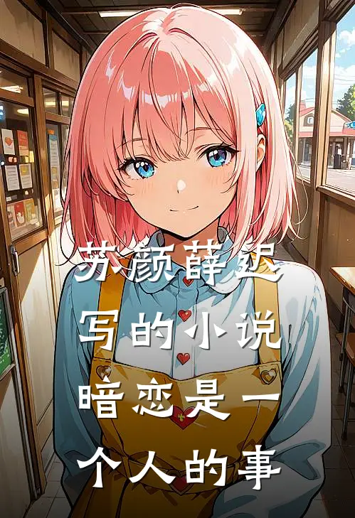 苏颜薛迟写的小说暗恋是一个人的事