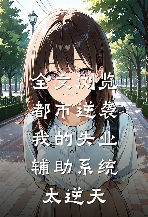 全文浏览都市逆袭：我的失业辅助系统太逆天