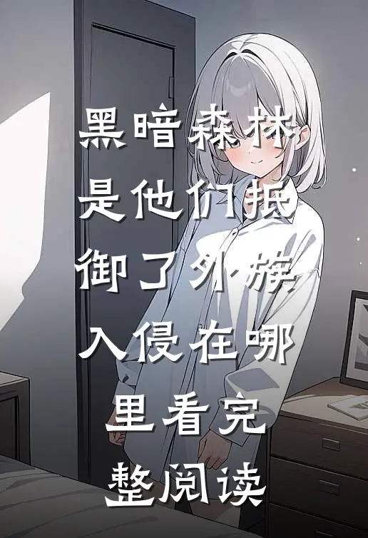 黑暗森林:是他们抵御了外族入侵在哪里看完整阅读