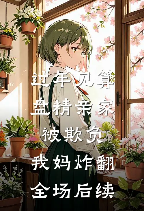 过年见算盘精亲家被欺负，我妈炸翻全场后续