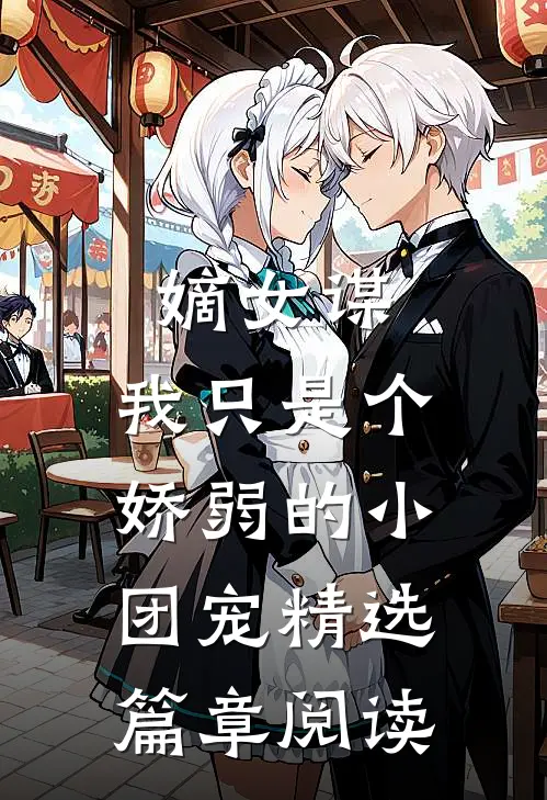 嫡女谋：我只是个娇弱的小团宠精选篇章阅读