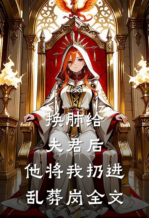 换肺给夫君后，他将我扔进乱葬岗全文