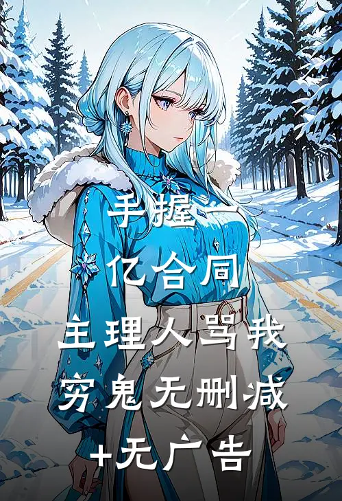 手握一亿合同，主理人骂我穷鬼无删减+无广告