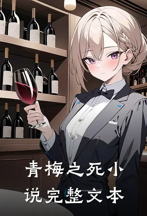 青梅之死小说完整文本