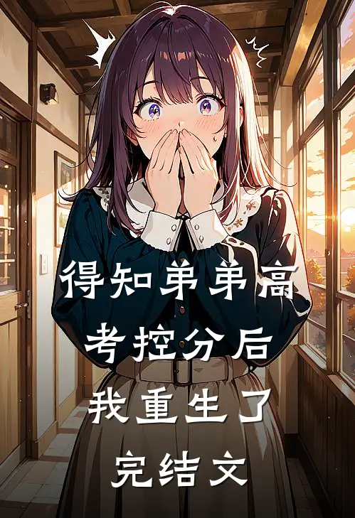 得知弟弟高考控分后，我重生了完结文