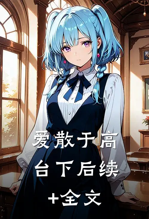 爱散于高台下后续+全文