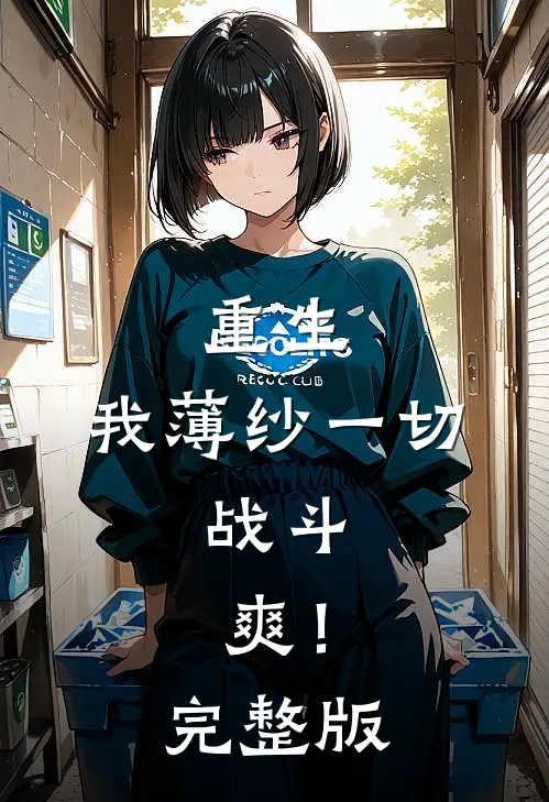 重生：我薄纱一切，战斗，爽！完整版