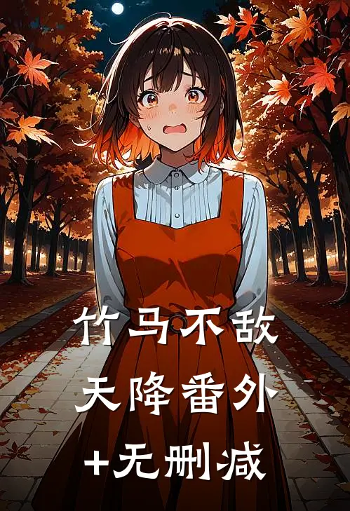 竹马不敌天降番外+无删减