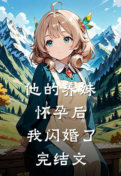 他的养妹怀孕后，我闪婚了完结文