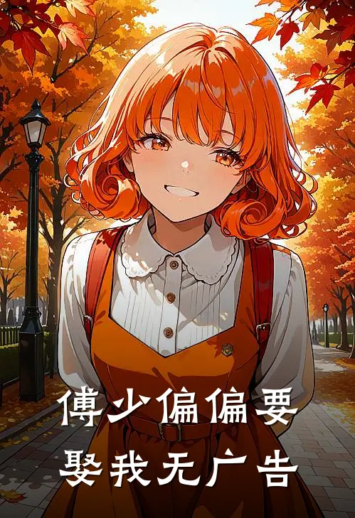傅少偏偏要娶我无广告