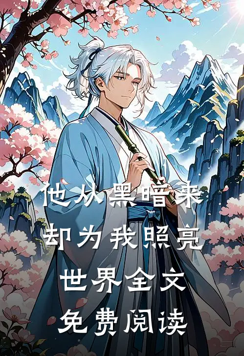 他从黑暗来却为我照亮世界全文免费阅读