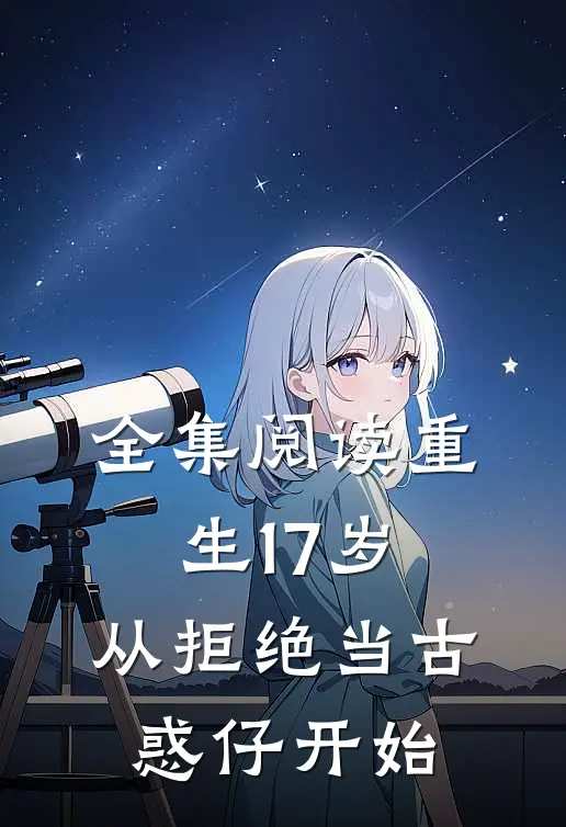 全集阅读重生17岁，从拒绝当古惑仔开始