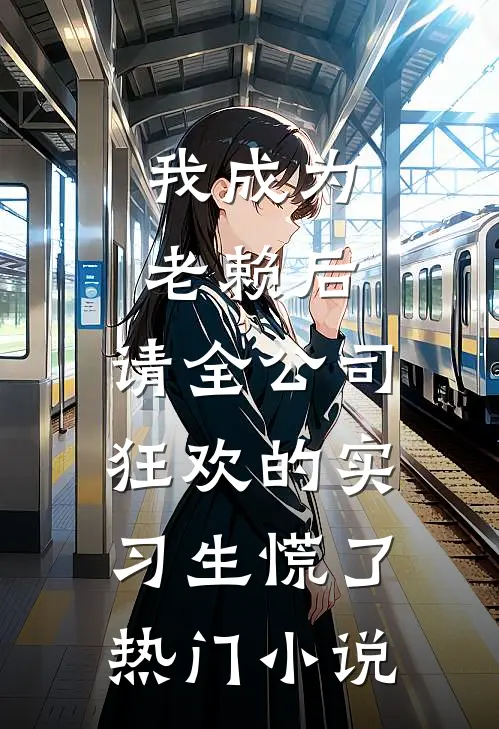 我成为老赖后，请全公司狂欢的实习生慌了热门小说
