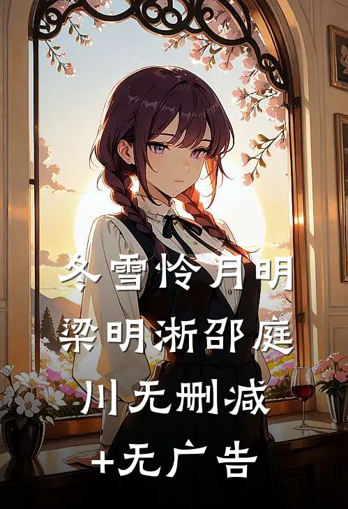 冬雪怜月明梁明淅邵庭川无删减+无广告