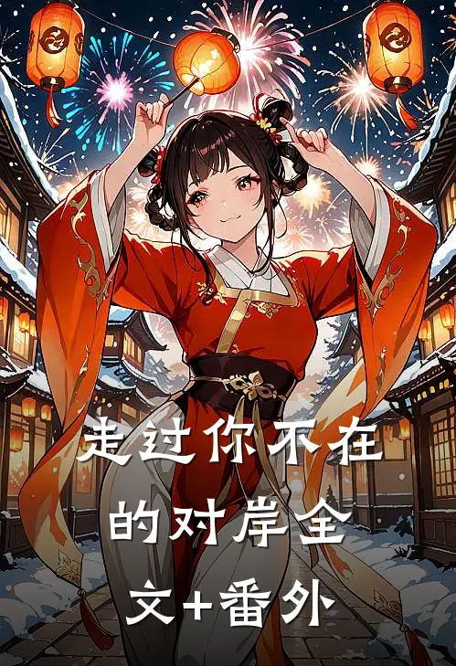 走过你不在的对岸全文+番外