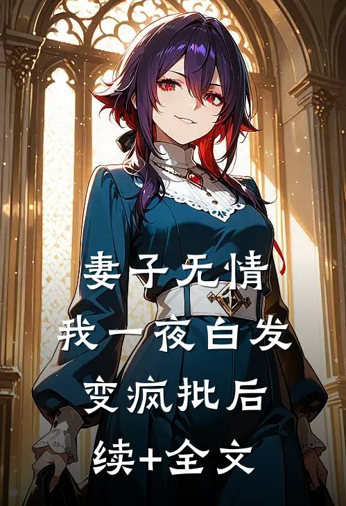妻子无情，我一夜白发变疯批后续+全文