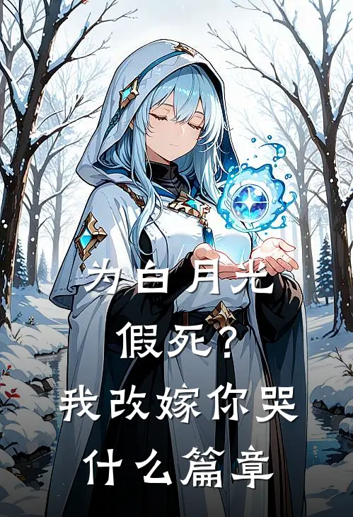 为白月光假死？我改嫁你哭什么篇章