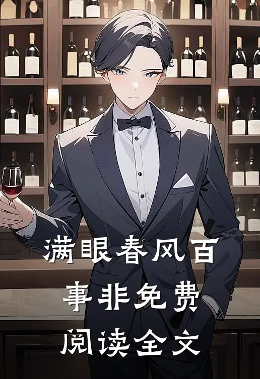 满眼春风百事非免费阅读全文