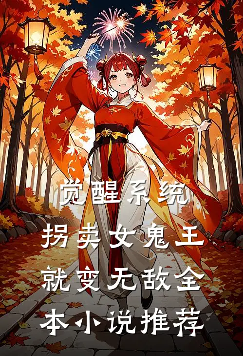 觉醒系统：拐卖女鬼王就变无敌全本小说推荐
