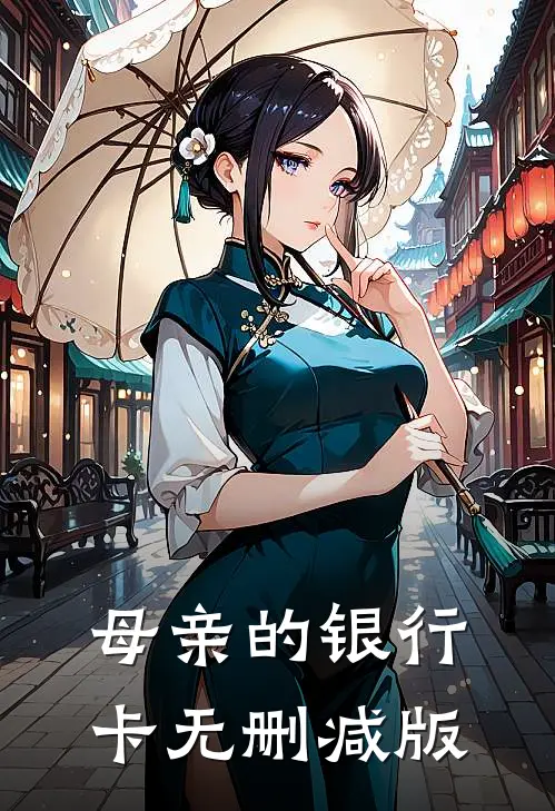 母亲的银行卡无删减版