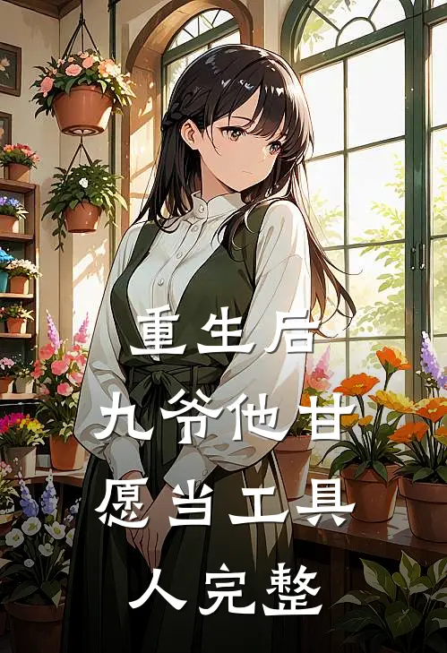 重生后，九爷他甘愿当工具人完整