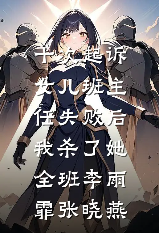 十次起诉女儿班主任失败后我杀了她全班李雨霏张晓燕