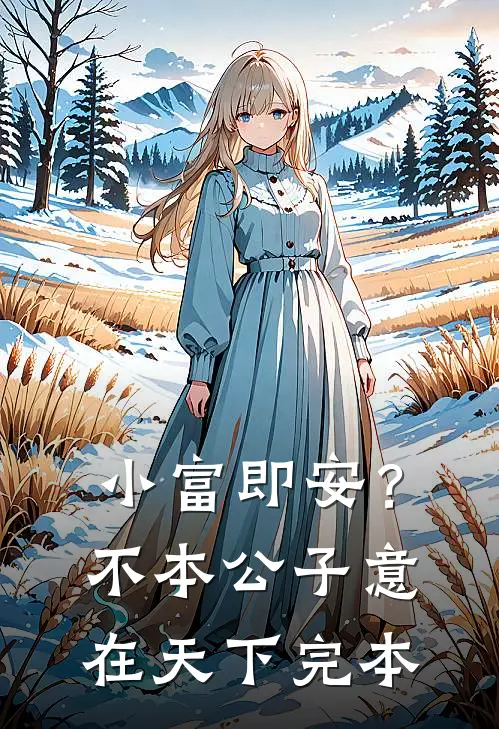 小富即安？不，本公子意在天下完本