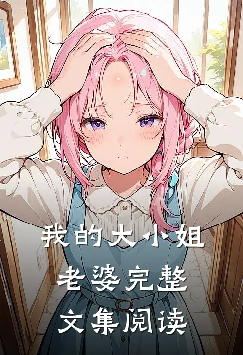 我的大小姐老婆完整文集阅读