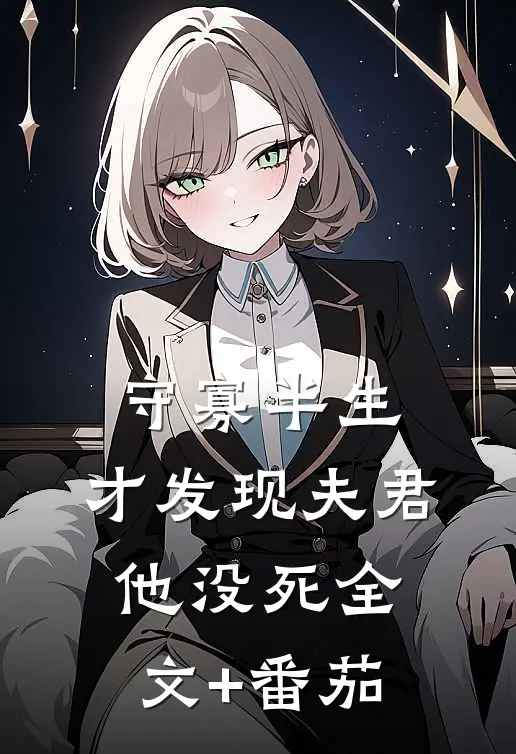 守寡半生，才发现夫君他没死全文+番茄