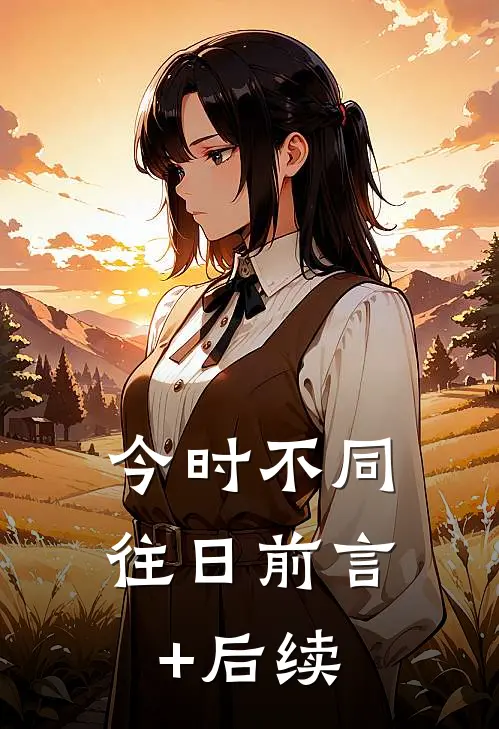 今时不同往日前言+后续