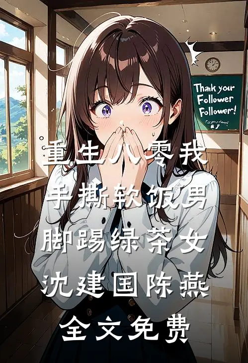 重生八零我手撕软饭男脚踢绿茶女沈建国陈燕全文免费