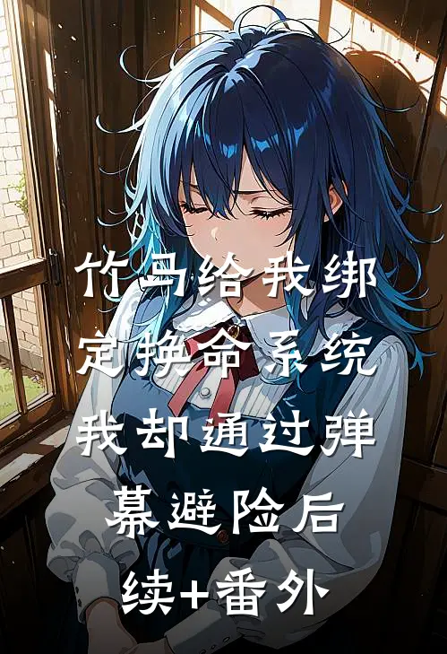 竹马给我绑定换命系统，我却通过弹幕避险后续+番外