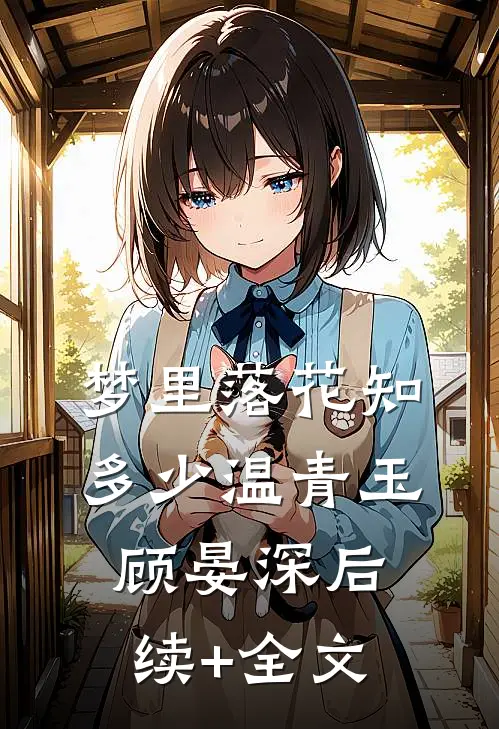 梦里落花知多少温青玉顾晏深后续+全文