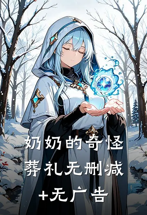 奶奶的奇怪葬礼无删减+无广告