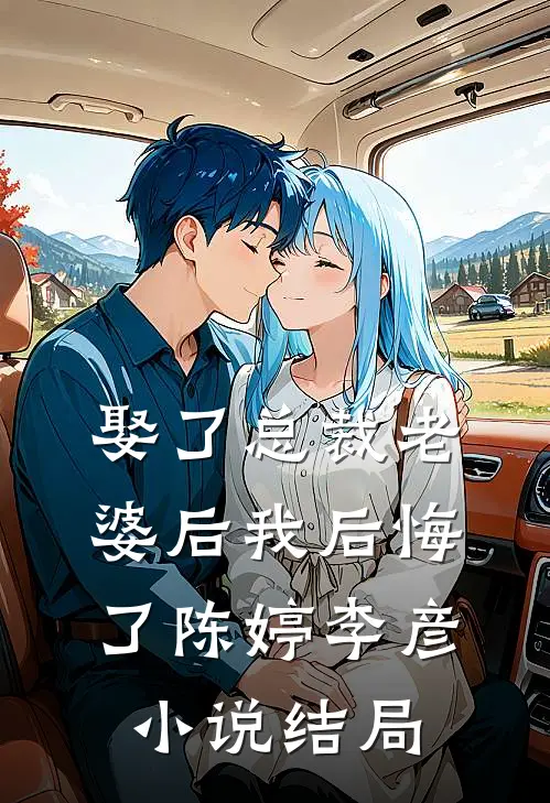 娶了总裁老婆后我后悔了陈婷李彦小说结局