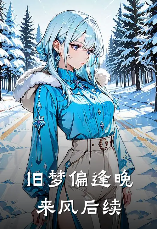 旧梦偏逢晚来风后续