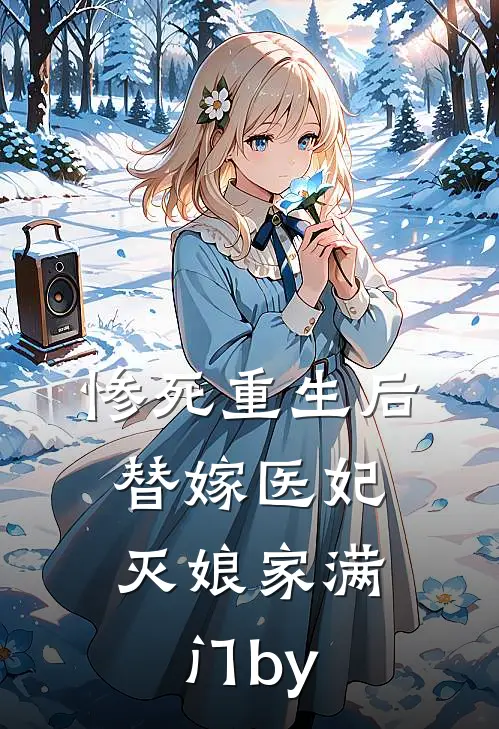 惨死重生后，替嫁医妃灭娘家满门by