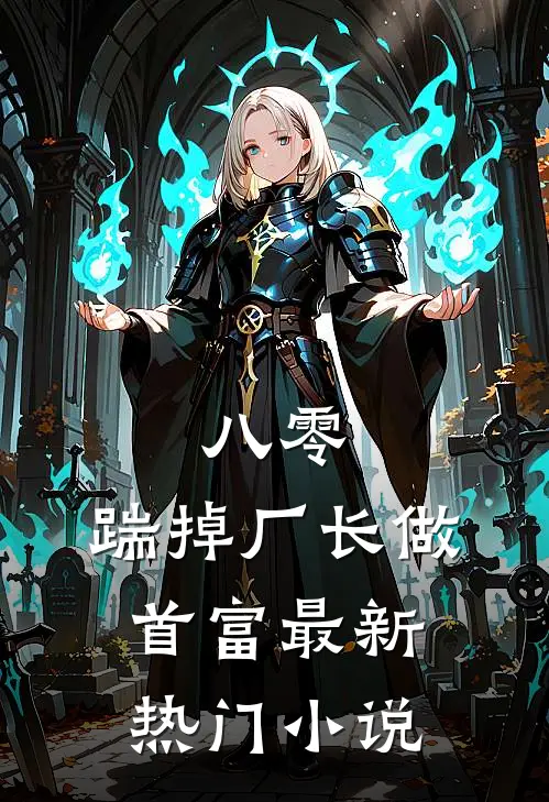 八零：踹掉厂长做首富最新热门小说