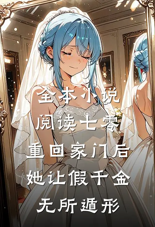 全本小说阅读七零：重回家门后，她让假千金无所遁形
