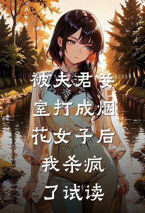 被夫君妾室打成烟花女子后，我杀疯了试读