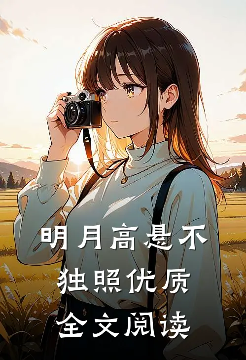 明月高悬不独照优质全文阅读
