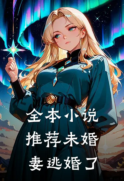 全本小说推荐未婚妻逃婚了