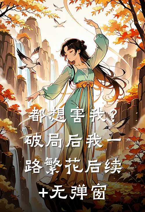 都想害我？破局后我一路繁花后续+无弹窗