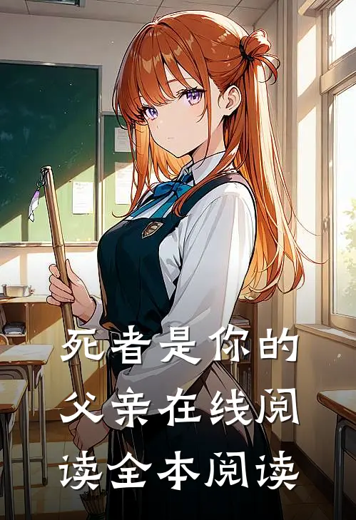死者是你的父亲在线阅读全本阅读