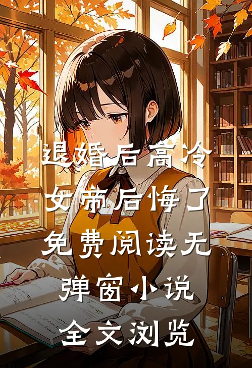 退婚后高冷女帝后悔了免费阅读无弹窗小说全文浏览